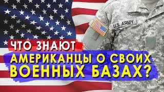 Что знают американцы о своих военных базах?