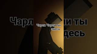 Чарли Чарли ты здесь? #р_е_к_о_м_и_н_д_а_ц_и_и #видео #skibiditoilet #антифурри #шортс