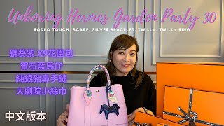 廣東話 | Unboxing Hermes Garden Party 30 | 錦葵紫 X9花園包💗 寶石藍Rodeo Touch💙 純銀豬鼻手鏈🐽 Kelly Twilly Ring |