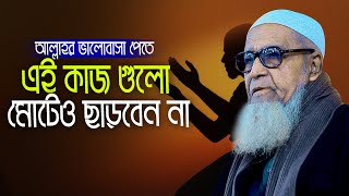 আল্লাহর ভালোবাসা পেতে এই কাজ গুলো করুন আল্লামা লুৎফুর রহমান Allama Lutfur Rahman New Waz Mahfil