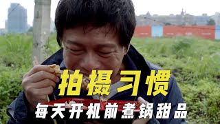 导演的拍摄习惯，不讲戏不喊停让人即兴发挥，每天开机前煮锅甜品