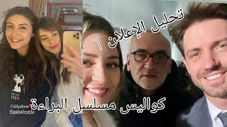 مسلسل البراءة الحلقة 1 | تحليل الاعلان 1 + كواليس اثناء التصوير