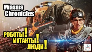 Miasma Chronicles  -  Роботы! Мутанты! Люди!