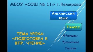 Английский 7 класс ВПР Чтение зад 2 КамынинаГВ МБОУ СОШ 11 Кемерово