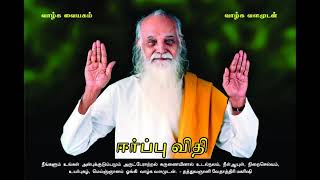 ஈர்ப்பு விதி (Improved Audio) - வேதாத்திரி மகரிஷி Erppu Vithi - Vethathiri Maharishi