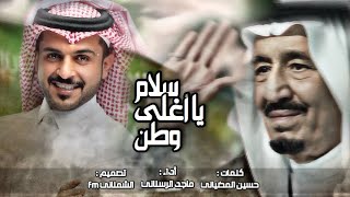 سلام يا أغلى وطن - ماجد الرسلاني - (حصرياً) | 2019