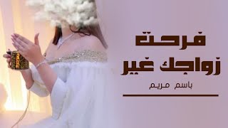 شيلة عروس حماسيه باسم مريم | فرحت زواجك غير | مجانية بدون حقوق