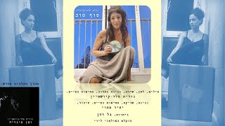 סוף טוב - נורית פלד-קירשטיין (מתוך האלבום "זמן סיגריה")