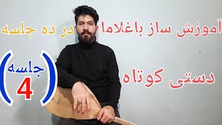 آموزش ساز باغلاما در ده جلسه (جلسه چهارم)۴ (( دیوان دستی کوتاه ))