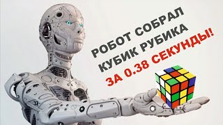 РОБОТ - СПИДКУБЕР СОБРАЛ КУБИК РУБИКА ЗА 0.38 СЕК