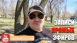 Шишко-live записи видео на тему моих прямых эфиров Инстаграм