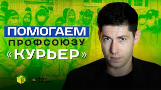 ПОМОГАЕМ ПРОФСОЮЗУ "КУРЬЕР"/ Стрим на Вестнике Бури