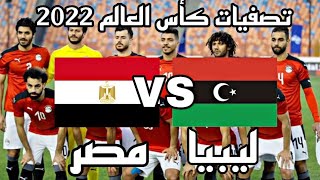 🏆 مباراة ليبيا ومصر الجولة الرابعة من تصفيات أفريقيا كأس العالم 2022 - ليبيا ضد مصر بث مباشر الأن