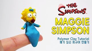 [띠부] 폴리머 클레이로 메기 심슨 만들기 Polymer Clay MAGGIE SIMPSON (The Simpsons)