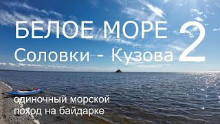 Белое море. Соловки и Кузова. Часть 2. Остров Анзер