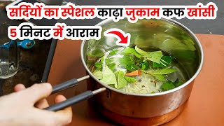 सर्दियों का स्पेशल खांसी जुकाम के लिए काढ़ा | Cold & Cough Home remedy | how to make kadha for cough