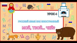 РКИ: МОЙ, ТВОЙ... ЧЕЙ? / Russian for beginners: mine, yours, whose?