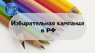 Избирательная кампания в РФ. Часть 2. ЕГЭ Обществознание 2020