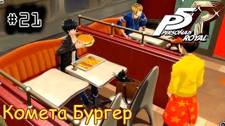 [episode #21] Persona 5 Royal - Клиника и Комета Бургер [STEAM(RUS)] #persona5