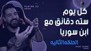 كل يوم سته دقائق مع ابن سوريا !! مختصر تحدي الدو سكواد 35 كيل 🔥