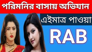 নায়িকা পরিমনির বাসায় Rab এর অভিযান। Pori Moni | Porimoni