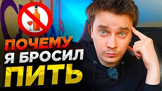 Почему Я Бросил Пить? Вред Алкоголя (Мой Личный Опыт)