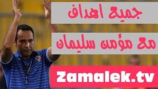 جميع الاهداف و مشوار مؤمن سليمان مع الزمالك