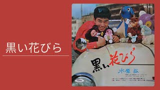 黒い花びら　　水原弘　1960年7月　リリース