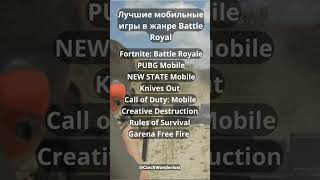 Лучшие мобильные игры в жанре Battle Royal