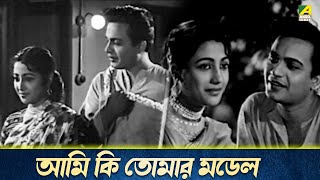 আমি কি তোমার মডেল | শিল্পী | Bengali Romantic Movie Scene | Full HD | Uttam Kumar, Suchitra Sen