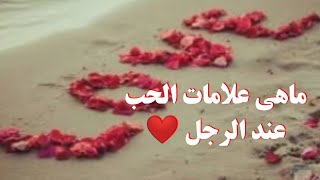 ماهي علامات الحب عند الرجل..