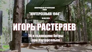 Игорь Растеряев в Куутерселькя. Дед Агван + Георгиевская лента.