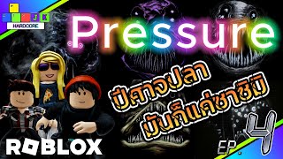 🔴 Live stream Roblox ทนแรงกดดันไม่ไหว มาดูกันว่าตัวอะไรจะมากินเรา PRESSURE แรงดัน Ep.4