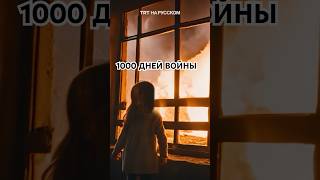 1000 дней войны в Украине