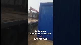 Аренда бытовок, контейнеров, ПРОРАБОК по всей России. 89189400666