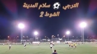 2 // كاميرا سبورتس 📸 سلام المدينة  ( 2 ⚽️  0 ) الترجي 🏆 بطولة صدى المحتوى 🥅 الشوط 2