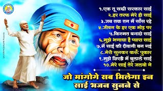 Top 10 Sai Bhajan ! जो मांगोगे सब मिलेगा इन साईं भजन सुनने से - Ek Tu Sacchi Sarkar Sai ! Sai Bhajan