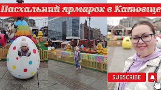 Пасхальний ярмарок в Катовіце