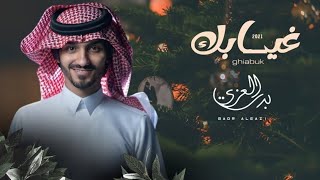 بدر العزي  غيابك كلمني (حصرياً) | 2022)Badr Al-Ezzi - Your absence called me (exclusive) |  2022