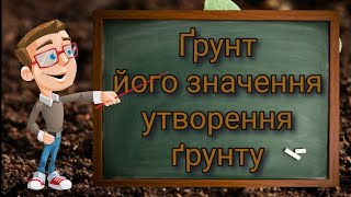 Ґрунт, його значення, утворення ґрунту. Природознавство п'ятий клас.