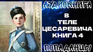 АУДИОКНИГА ПОПАДАНЦЫ: В ТЕЛЕ ЦЕСАРЕВИЧА. КНИГА 4