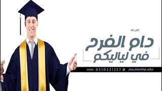 افخم شيلة تخرج باسم خالد | اداء ابو حمدان جديد 2024 الف مبروك اتخرج (حصريآ)