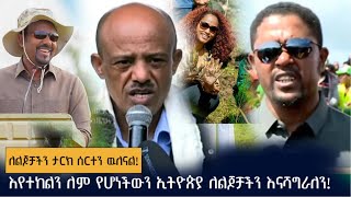 እየተከልን ለም የሆነችውን ኢትዮጵያ ለልጆቻችን እናሻግራለን!