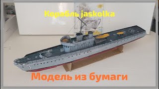 Корабль jaskolka из Бумаги | maly modelarz jaskolka