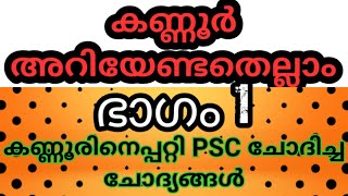 Kerala PSC Previous Questions About Kannoor District | Part 01