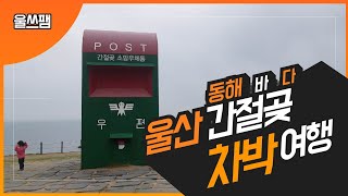 울산 간절곶