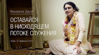 Оставайся в нисходящем потоке служения | Вишакха Даси