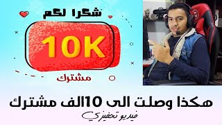 قصة بدايتي لليوتيوب وكيف حققت 10 ألاف مشترك