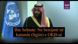 MBS (Muhamed Bin Selman) - Ne besojmë në kanunin (ligjin) e OKB-s!!!