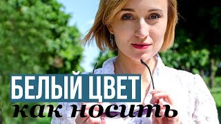 КАК НОСИТЬ БЕЛЫЕ ВЕЩИ? ♥ ЛЕТНИЕ АУТФИТЫ ♥ SUMMER LOOKBOOK ♥ Olga Drozdova